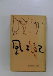 はだか風土記