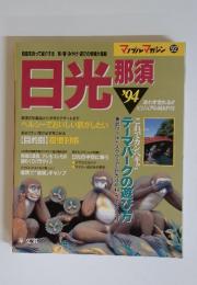 マップルマガジン 92　日光 那須　1994年
