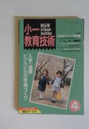小一教育技術　1991年4月