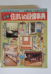 住まいの設備事典　主婦の友　生活シリーズ