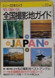 写して絵になる　全国撮影地ガイド　1991年3月号　No.89
