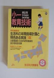 小一教育技術　1991年3月号
