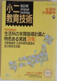 小二教育技術　1991年8月