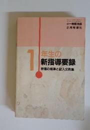 1年生の新指導要録　評価の規準と記入文例集　1992年2月号