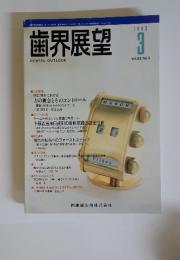 歯界展望　1995年3月号