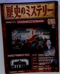 歴史のミステリ　53　2009年2月