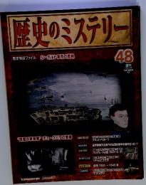 歴史のミステリー48　2008年12日30日号