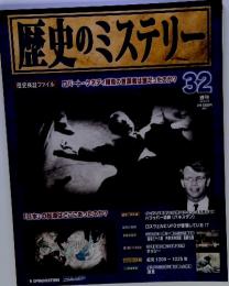 歴史のミステリー32　2008年9月9日号
