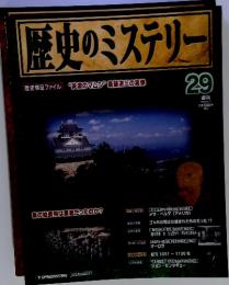 歴史のミステリー29　2008年8月19日号