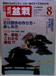 近代　盆栽　2007年8月号