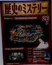 歴史のミステリー 2008年7月29日号