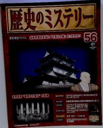 歴史のミステリー56　2009年3月3日号