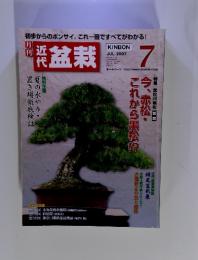 近代盆栽　2007年7月号　357号