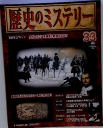 歴史のミステリー33　2008年9月16日号