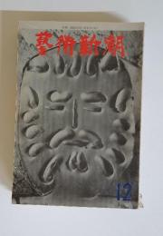 芸術新潮　1965年12月号