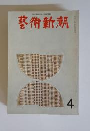 藝術新潮　1969年4月号
