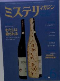 ミステリマガジン  わたしは 殺される