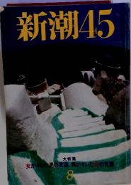 新潮45　1998年8月号