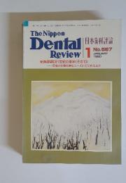 日本歯科評論　1990年1月号　No.567