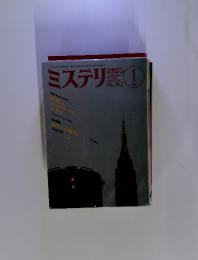 ミステリマガジン　1989年1月号　No.393