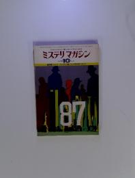 ミステリマガジン　1978年10月号　No.270