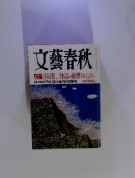 文藝春秋　2004年4月特別号