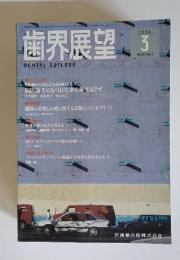 歯界展望　1996年3月号　Vol.87　No.3
