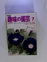 NHK趣味の園芸　1977年7月号