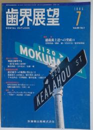 歯界展望 　1995年7月号　Vol.86　No.1