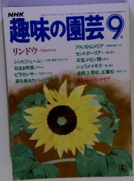 NHK趣味の園芸　1984年9月号