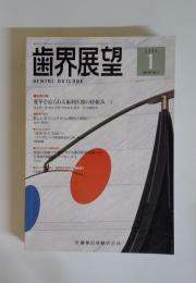 歯界展望　1976年1月号　Vol.87　No.1