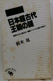 日本超古代 王朝の謎