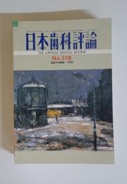 日本歯科評論　1985年12月号　No.518