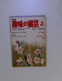 趣味の園芸　1979年3月号