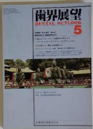 歯界展望!　DENTALOUTLOOK　1986年　5月号