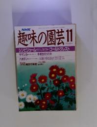趣味の園芸　1988年11月号