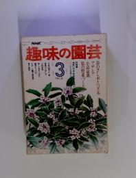 趣味の園芸　3月号
