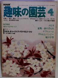 趣味の園芸　1977年4月号