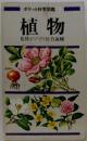 ポケット科学図鑑　植物