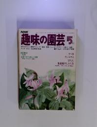 NHK趣味の園芸　1978年5月号