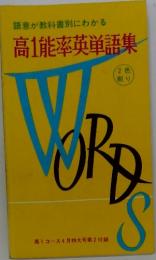 語意が教科書別にわかる 　高能率英単語集
