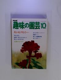 趣味の園芸　昭和59年10月