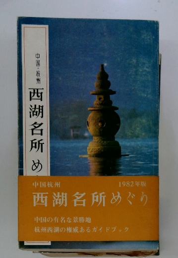 中国杭州 西湖十景図 書籍 収蔵証明書付き