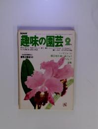 趣味の園芸　1978年2月号