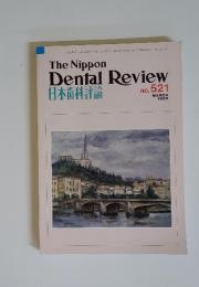 日本歯科評論　1986年3月号　No.521