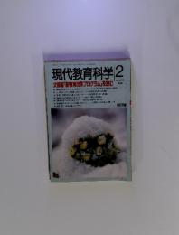現代教育科学 1998年2月　No. 496