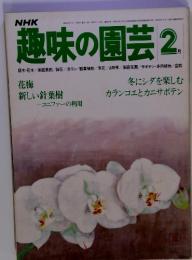 趣味の園芸 　2月号　冬にシダを楽しむカランコエとカニサボテン