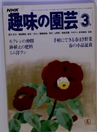 NHK趣味の園芸　1980年3月号
