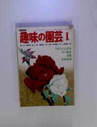 趣味の園芸　1979年1月