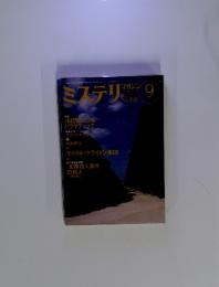 ミステリマガジン　1997年9月号